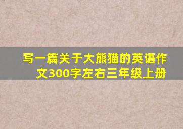 写一篇关于大熊猫的英语作文300字左右三年级上册