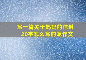 写一篇关于妈妈的信封20字怎么写的呢作文