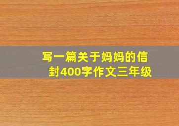 写一篇关于妈妈的信封400字作文三年级