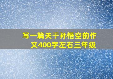 写一篇关于孙悟空的作文400字左右三年级