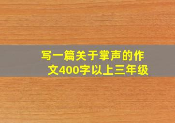 写一篇关于掌声的作文400字以上三年级