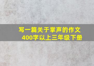 写一篇关于掌声的作文400字以上三年级下册