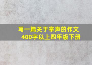 写一篇关于掌声的作文400字以上四年级下册