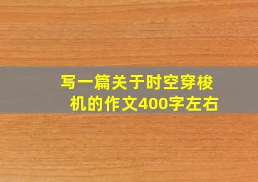 写一篇关于时空穿梭机的作文400字左右