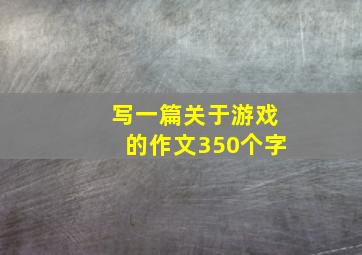 写一篇关于游戏的作文350个字