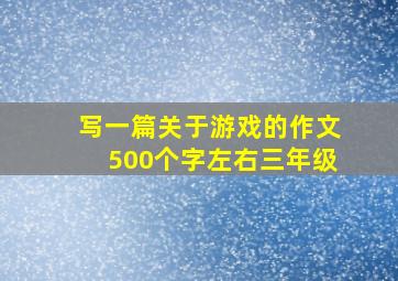 写一篇关于游戏的作文500个字左右三年级