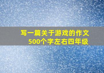 写一篇关于游戏的作文500个字左右四年级