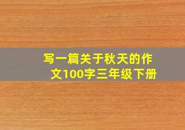 写一篇关于秋天的作文100字三年级下册