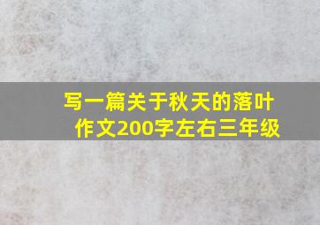 写一篇关于秋天的落叶作文200字左右三年级