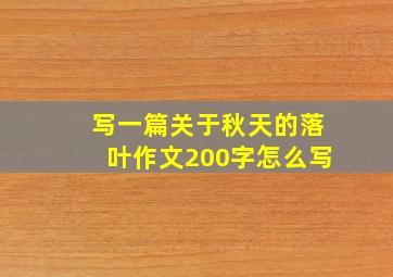 写一篇关于秋天的落叶作文200字怎么写