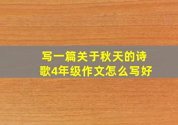 写一篇关于秋天的诗歌4年级作文怎么写好