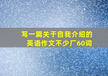 写一篇关于自我介绍的英语作文不少厂60词