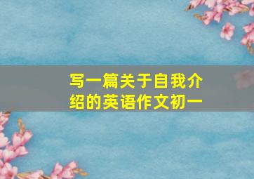 写一篇关于自我介绍的英语作文初一