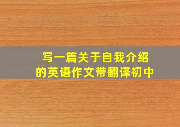 写一篇关于自我介绍的英语作文带翻译初中