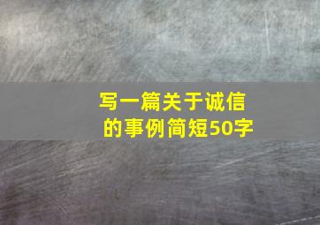 写一篇关于诚信的事例简短50字