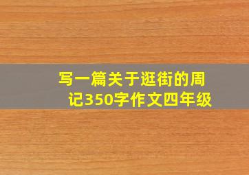 写一篇关于逛街的周记350字作文四年级