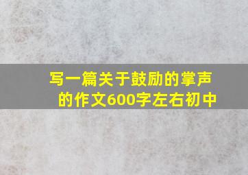 写一篇关于鼓励的掌声的作文600字左右初中