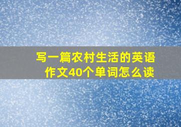 写一篇农村生活的英语作文40个单词怎么读