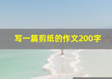 写一篇剪纸的作文200字