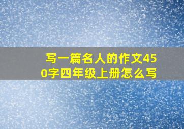 写一篇名人的作文450字四年级上册怎么写