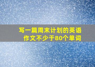 写一篇周末计划的英语作文不少于80个单词