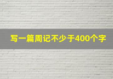 写一篇周记不少于400个字