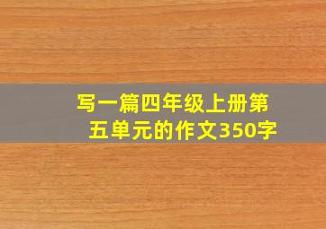 写一篇四年级上册第五单元的作文350字