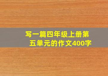 写一篇四年级上册第五单元的作文400字