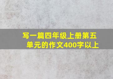 写一篇四年级上册第五单元的作文400字以上