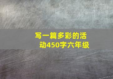 写一篇多彩的活动450字六年级