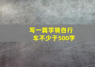 写一篇学骑自行车不少于500字