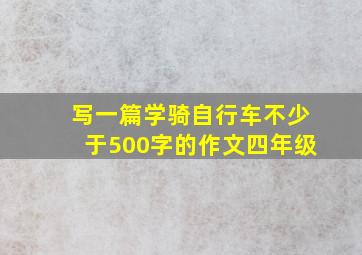 写一篇学骑自行车不少于500字的作文四年级