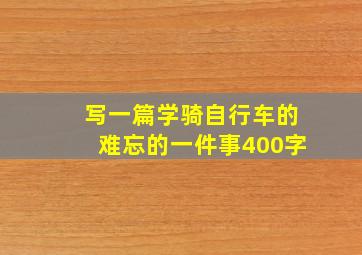 写一篇学骑自行车的难忘的一件事400字