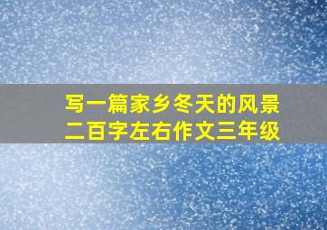 写一篇家乡冬天的风景二百字左右作文三年级