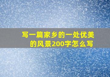 写一篇家乡的一处优美的风景200字怎么写