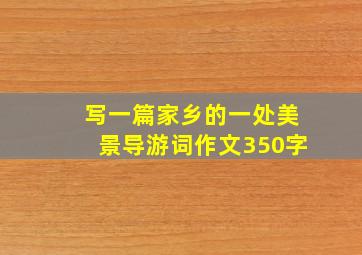 写一篇家乡的一处美景导游词作文350字