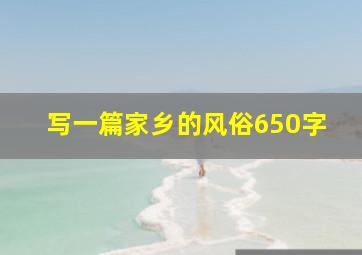 写一篇家乡的风俗650字