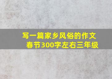 写一篇家乡风俗的作文春节300字左右三年级