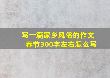 写一篇家乡风俗的作文春节300字左右怎么写