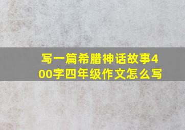 写一篇希腊神话故事400字四年级作文怎么写