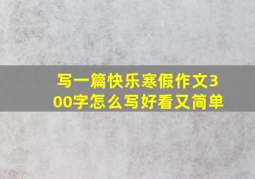 写一篇快乐寒假作文300字怎么写好看又简单