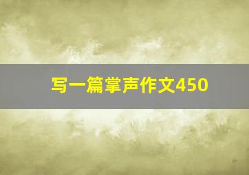 写一篇掌声作文450