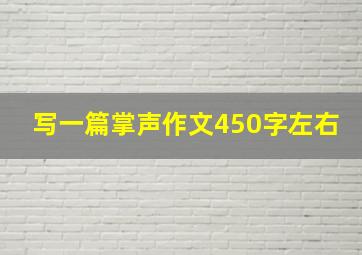 写一篇掌声作文450字左右