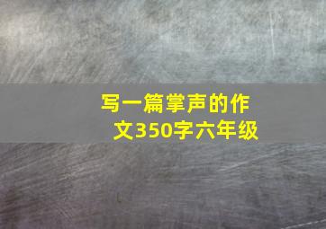 写一篇掌声的作文350字六年级