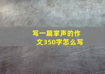 写一篇掌声的作文350字怎么写