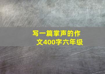 写一篇掌声的作文400字六年级