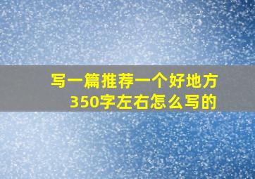 写一篇推荐一个好地方350字左右怎么写的