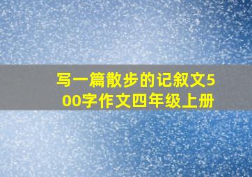 写一篇散步的记叙文500字作文四年级上册