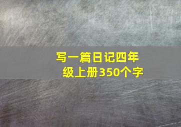 写一篇日记四年级上册350个字