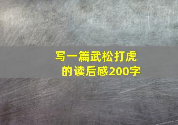 写一篇武松打虎的读后感200字